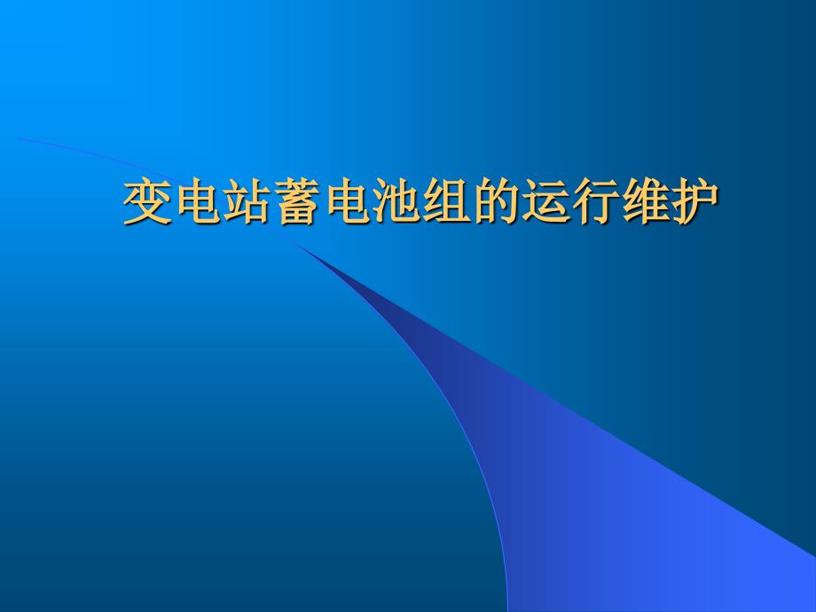 变电站蓄电池组的运行维护._第1页