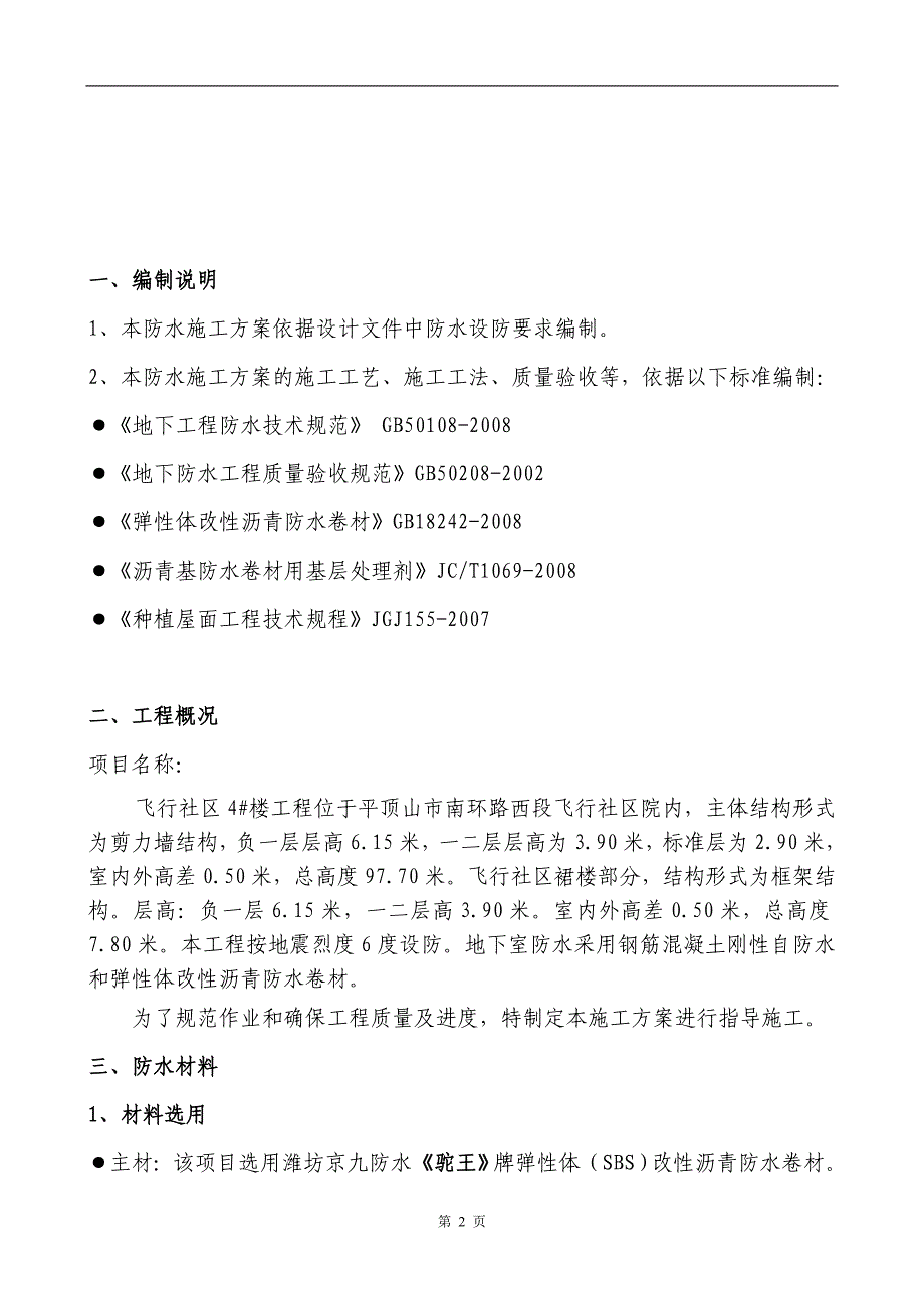 房建地下室防水施工模板_第2页