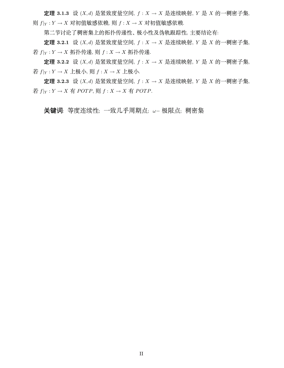 动力系统中的等度连续性及稠密集上的动力性质_第3页