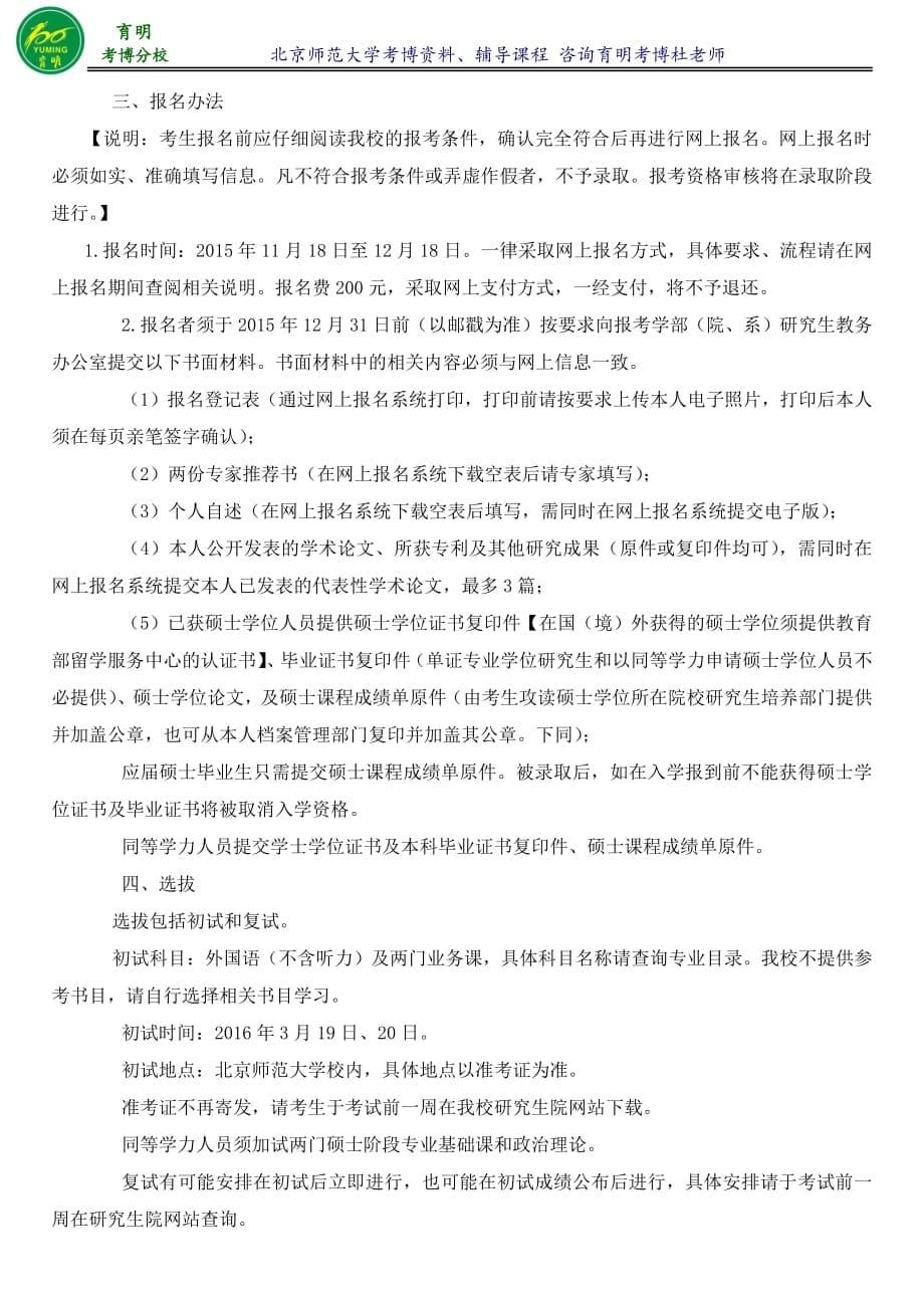 北京师范大学外国哲学专业考博真题解析分数线复习资料考试内容-育明考博_第5页