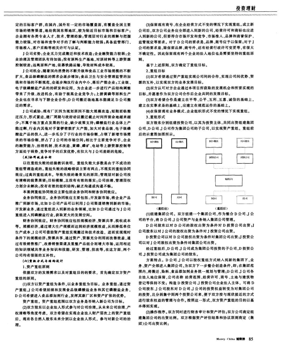 通过管理创新和资产重组使中小企业发展壮大——资产重组方案设计案例.pdf_第2页