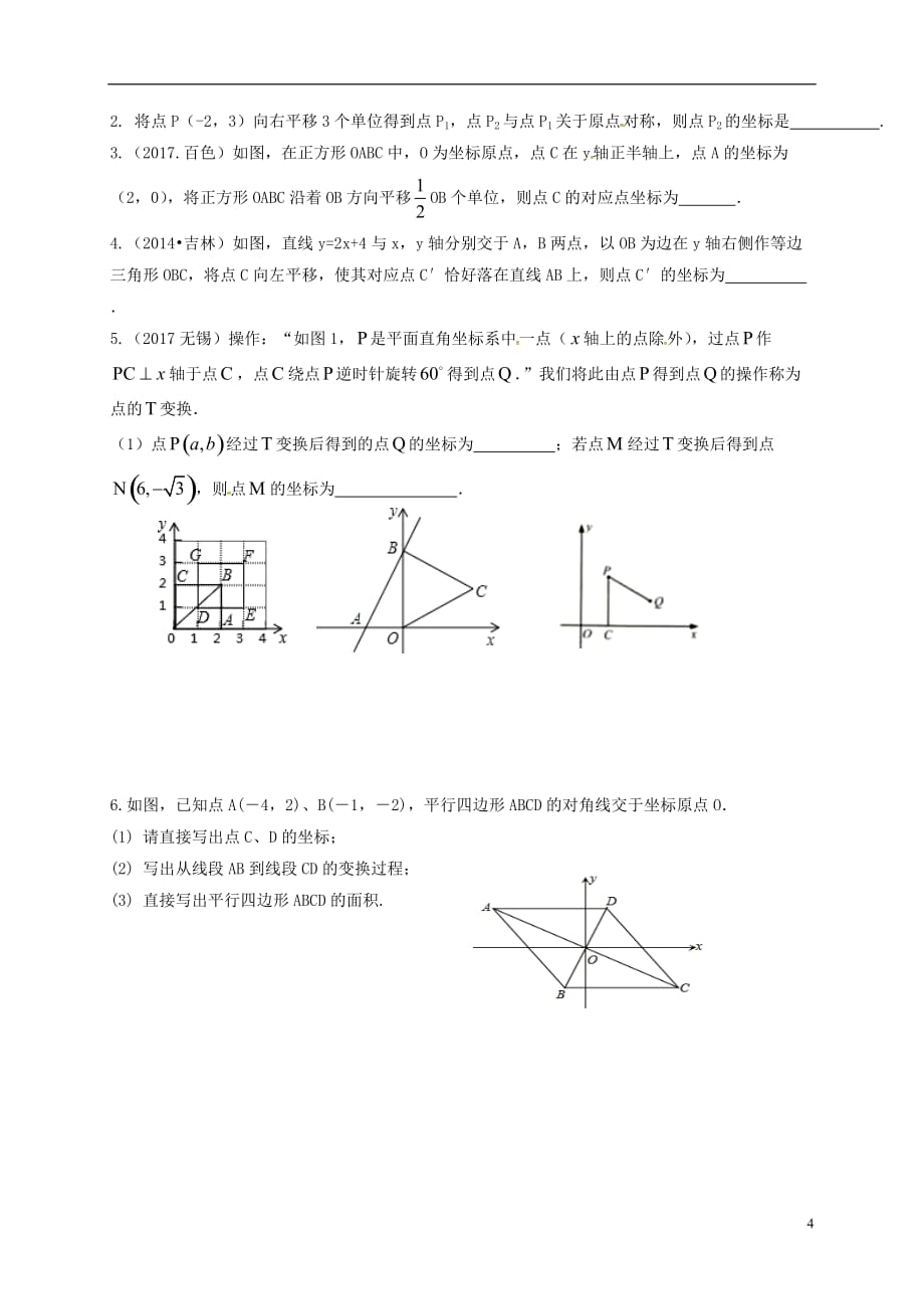 2019届中考数学一轮复习-第9课时-平面直角坐标系导学案(无标准答案)_第4页