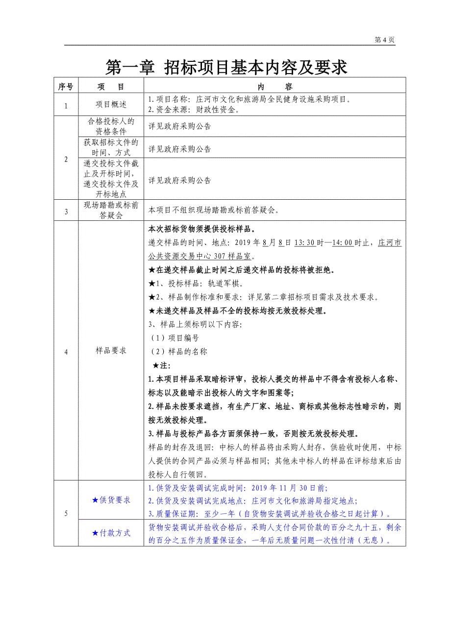 庄河市文化和旅游局全民健身设施采购项目公开招标文件_第5页