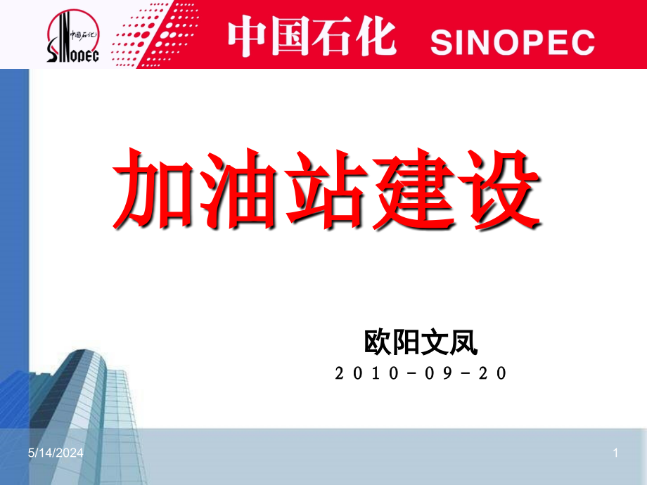 中石化加油站建设新标准(工艺部分)2012版解析_第1页