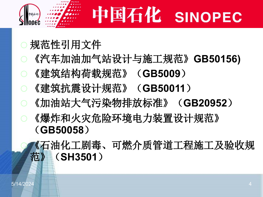 中石化加油站建设新标准(工艺部分)2012版解析_第4页