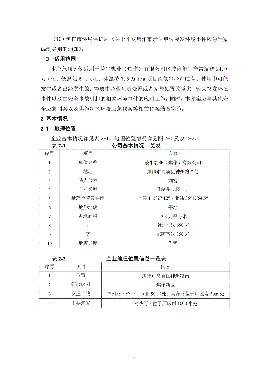 蒙牛应急预案综述_第2页