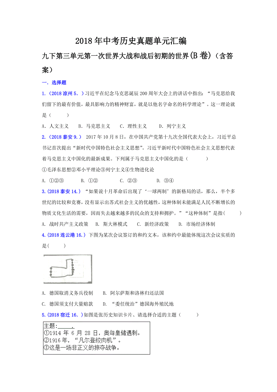 2018年中考历史真题单元汇编-九下第三单元第一次世界大战和战后初期的世界(b卷)(含标准答案)_第1页