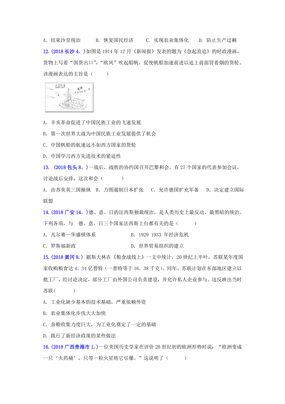 2018年中考历史真题单元汇编-九下第三单元第一次世界大战和战后初期的世界(b卷)(含标准答案)_第3页