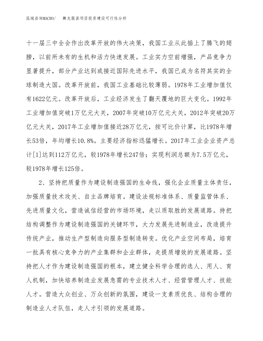 舞龙服装项目投资建设可行性分析.docx_第4页