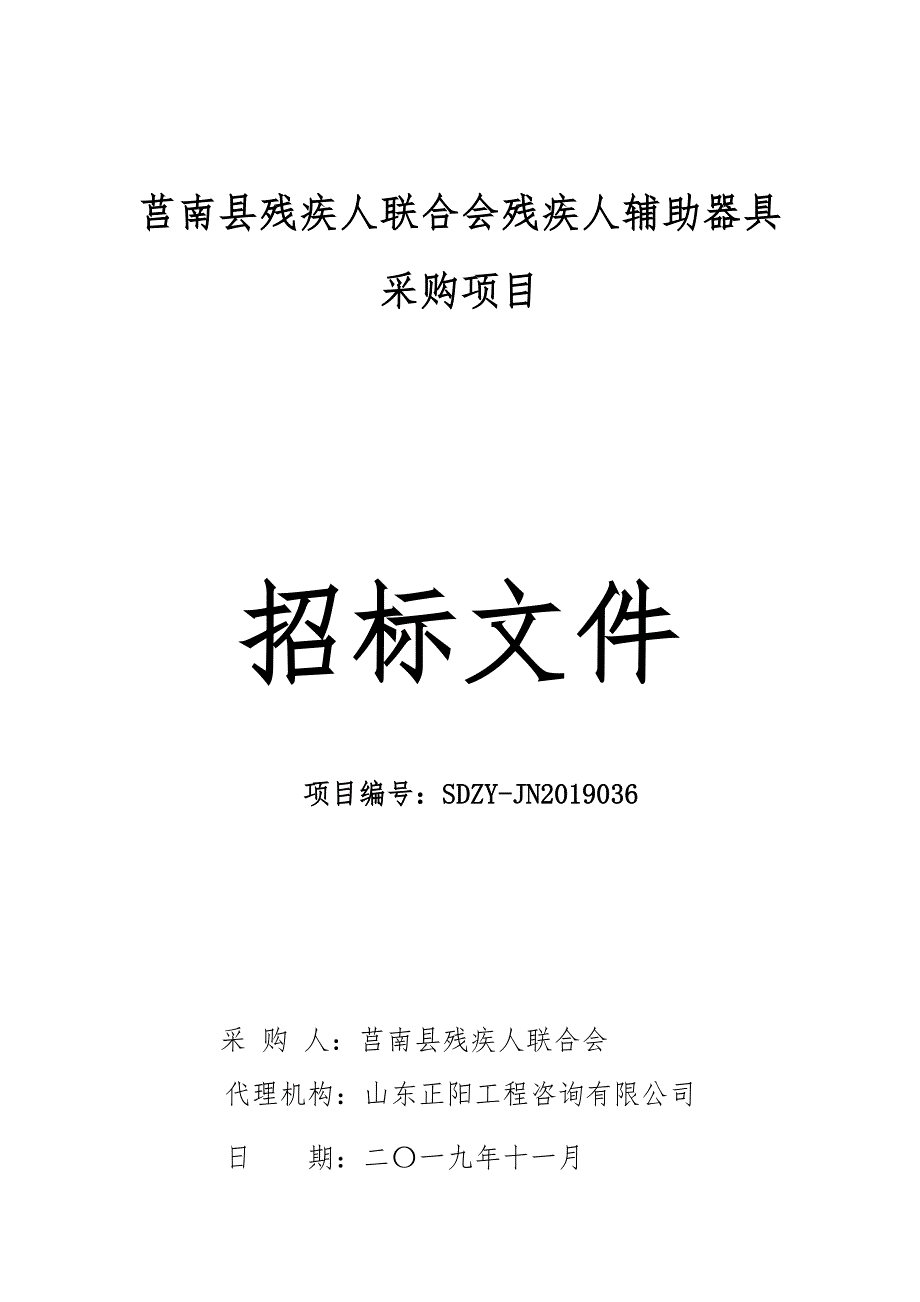 莒南县残疾人联合会残疾人辅助器具采购项目招标文件_第1页