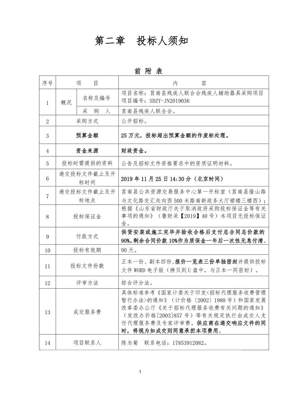 莒南县残疾人联合会残疾人辅助器具采购项目招标文件_第5页