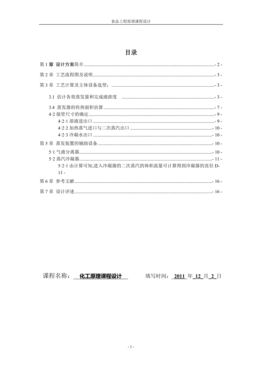 食品工程原理课程设计——蒸发器的设计 - 副本._第2页