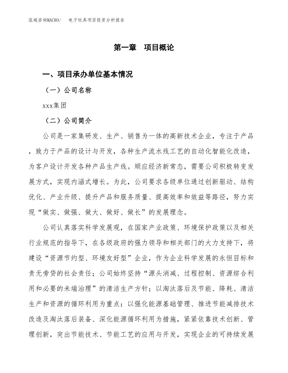 电子玩具项目投资分析报告（总投资18000万元）（72亩）_第2页