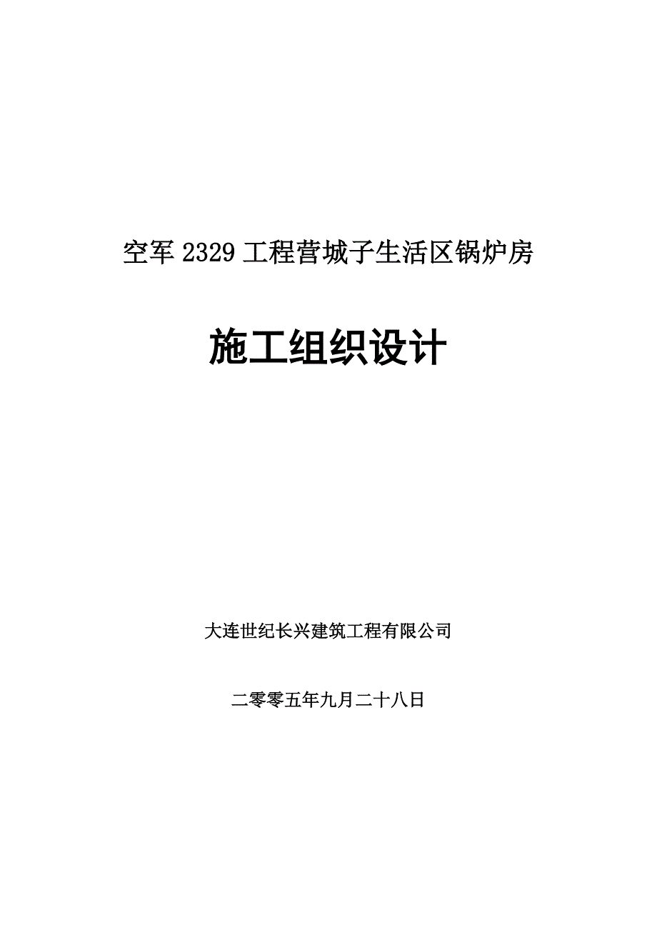 锅炉房施工方案._第1页