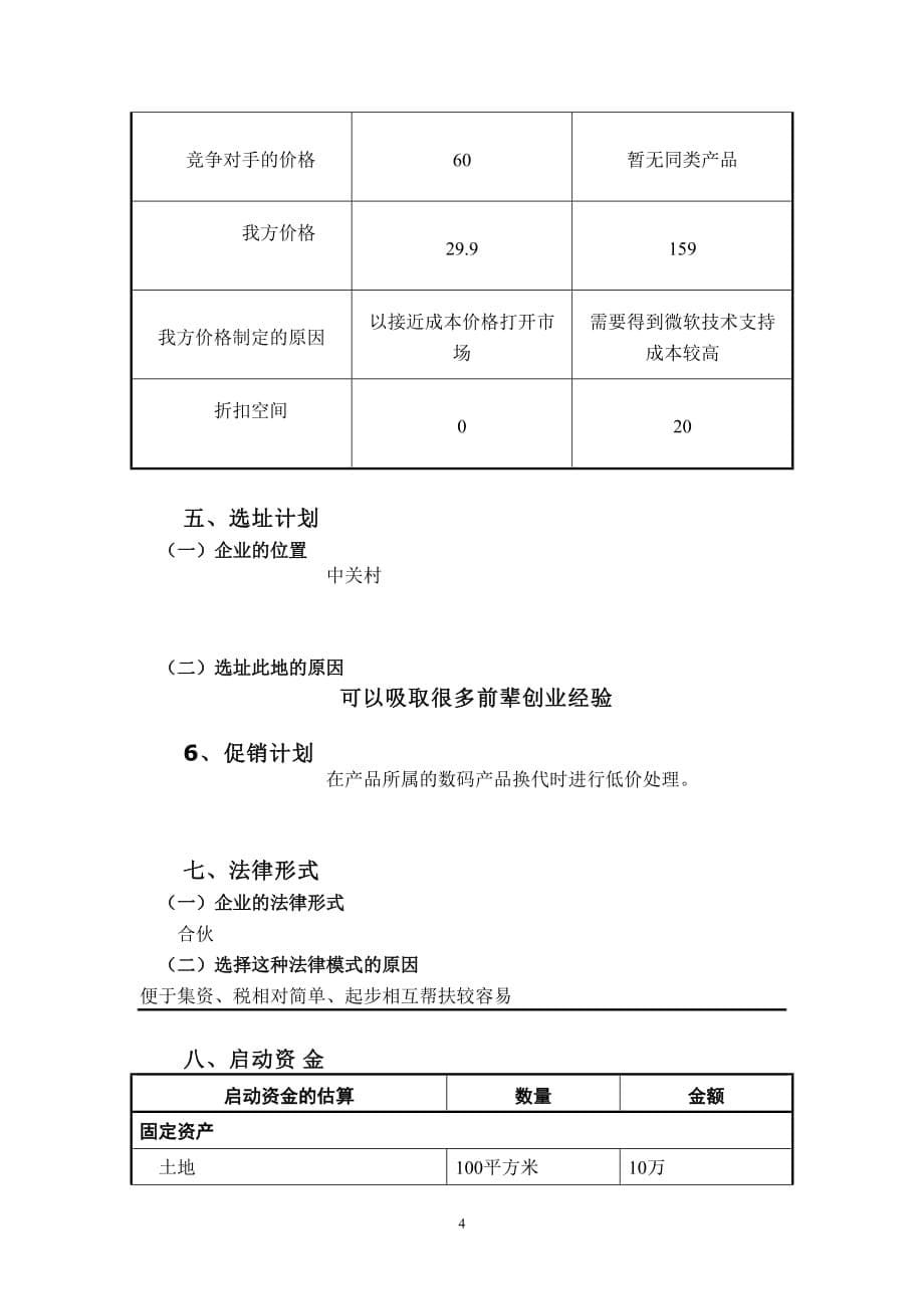 数码产品创意配件创业计划书_第5页