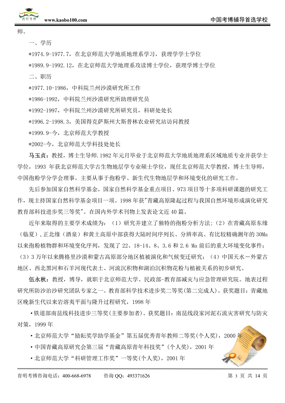 北京师范大学地表过程与资源生态国家重点实验室 ——自然地理学专业博课参考书-真题-分数线-资料-育明考博_第3页