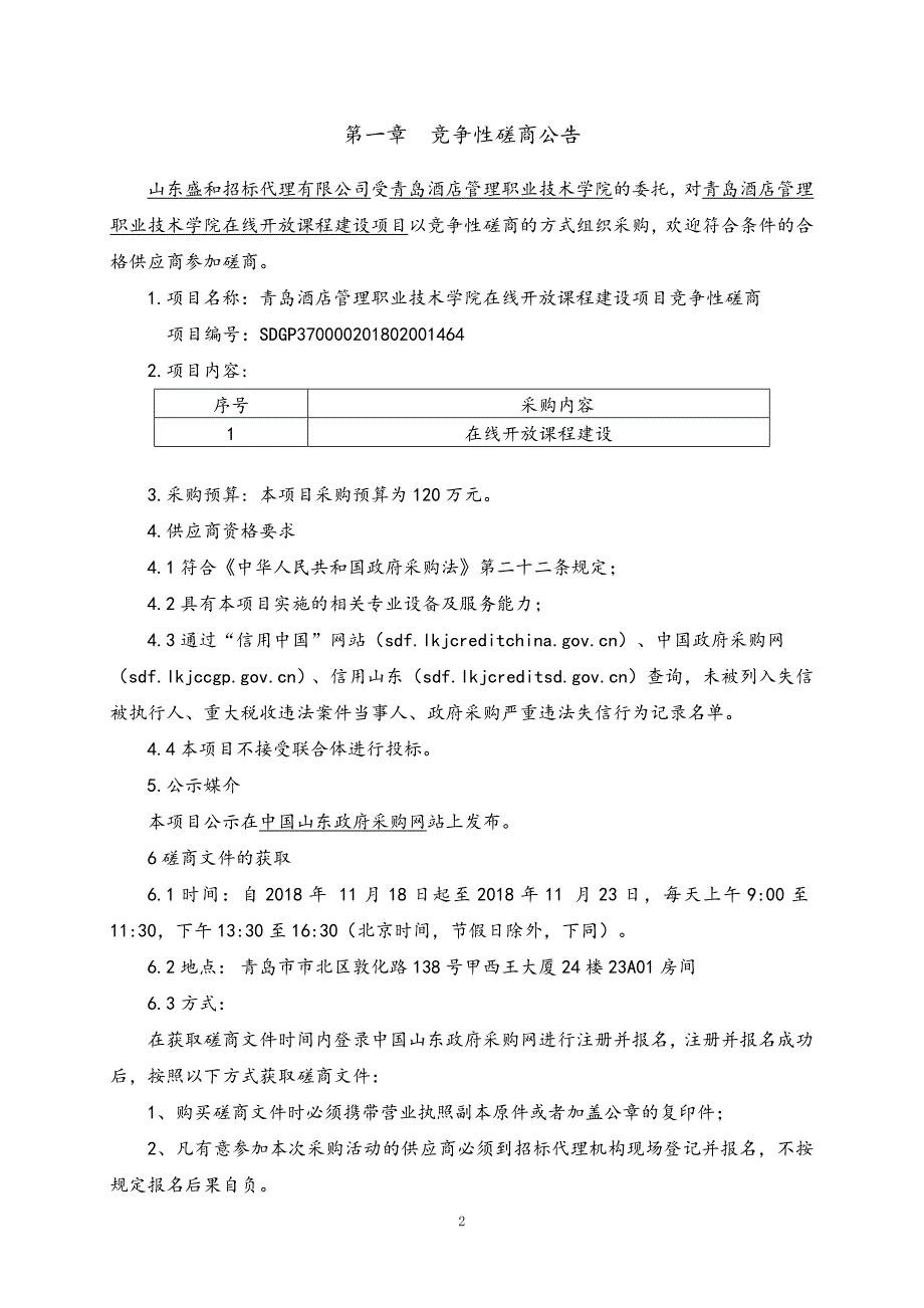 青岛酒店管理职业技术学院在线开放课程建设项目竞争性磋商文件_第3页