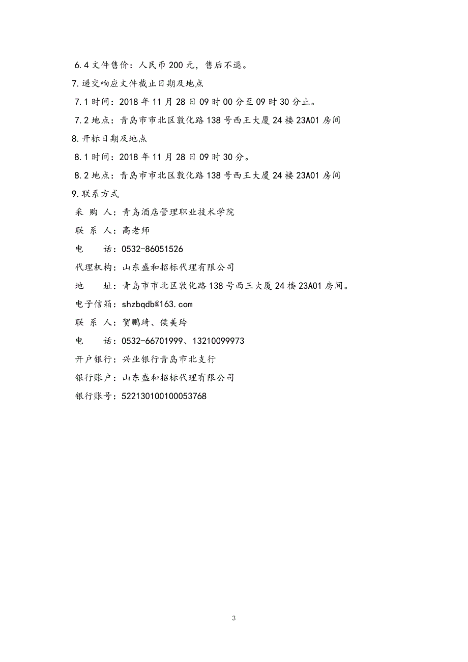 青岛酒店管理职业技术学院在线开放课程建设项目竞争性磋商文件_第4页