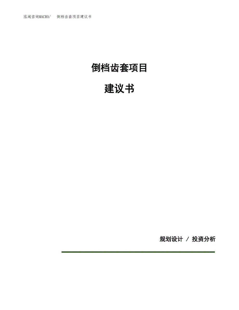 倒档齿套项目建议书（可研报告）.docx_第1页