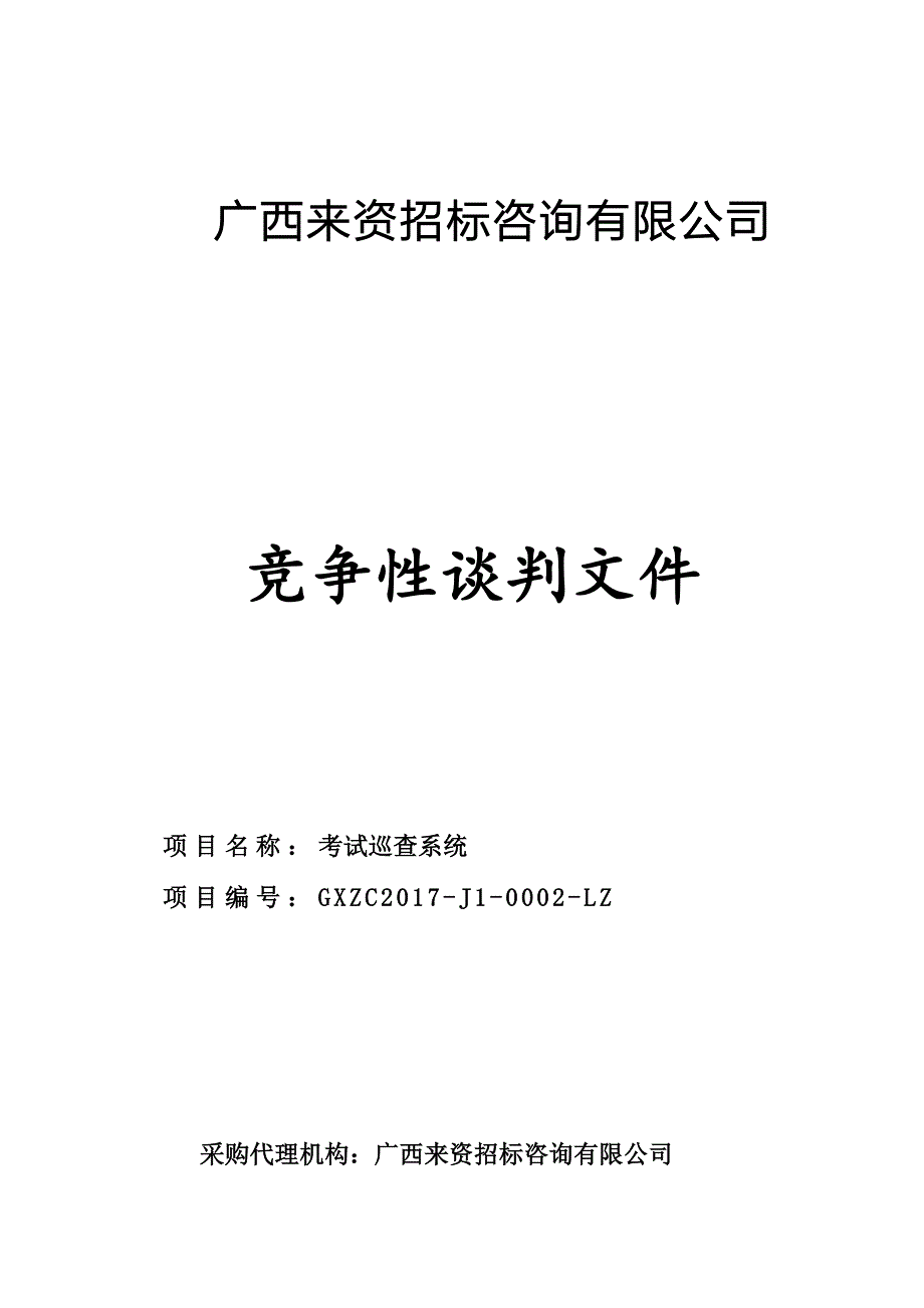 考试巡查系统招标文件_第1页