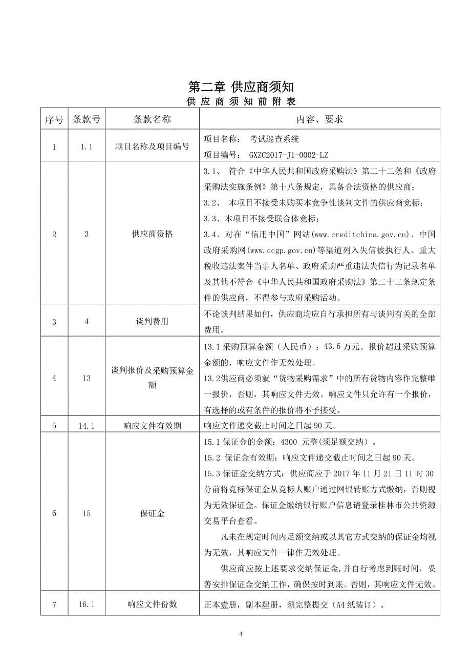 考试巡查系统招标文件_第5页