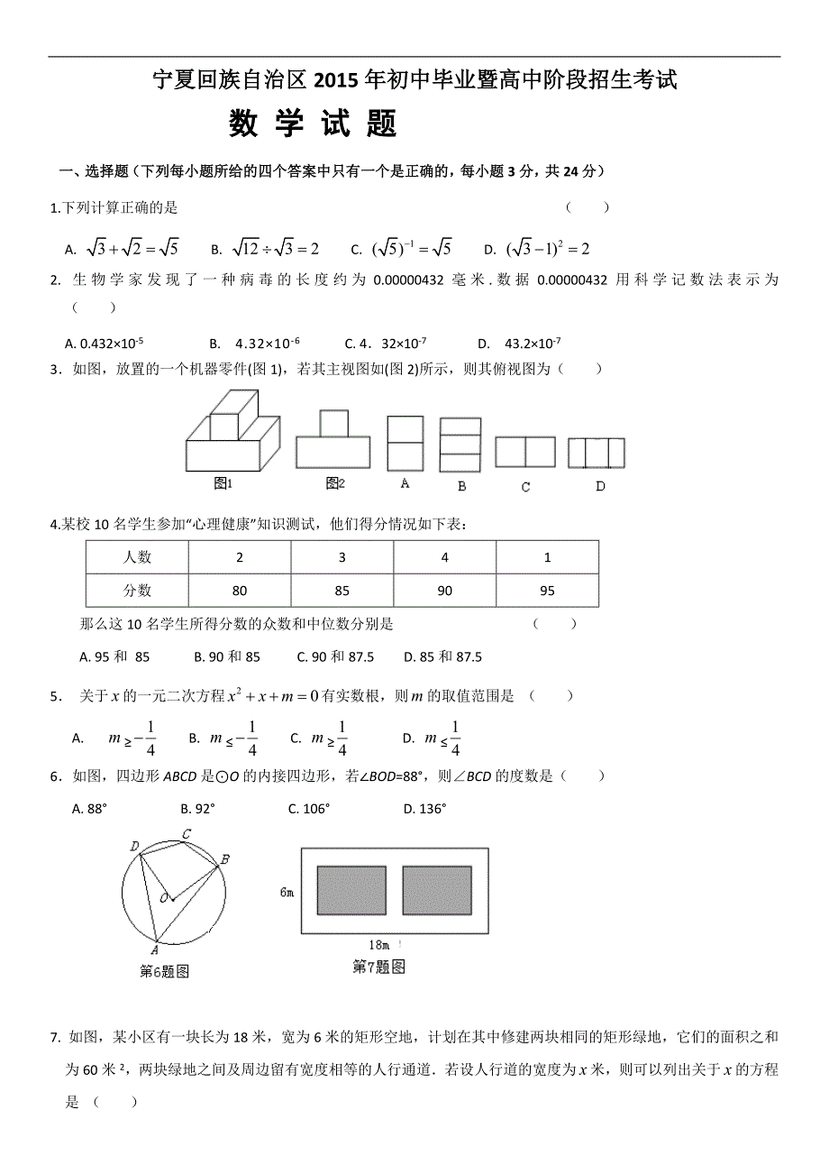 2015年宁夏中考数学试题(含标准答案)_第1页