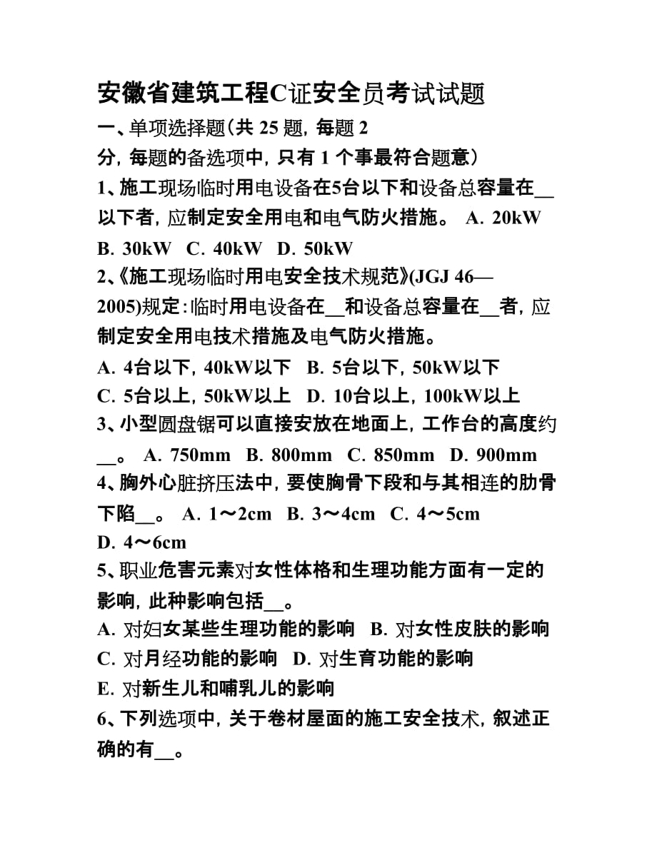 安徽省建筑工程c证安全员考试试题_第1页