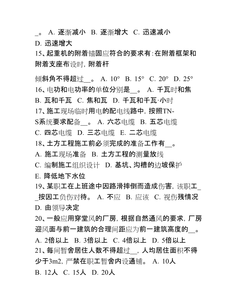 安徽省建筑工程c证安全员考试试题_第4页