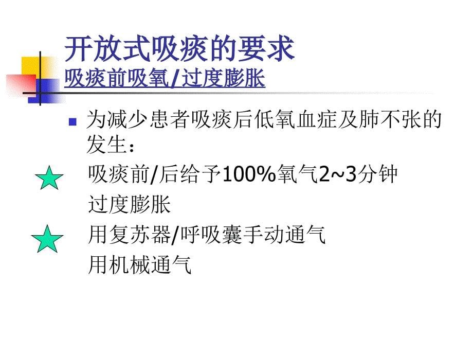 传统吸痰与密闭吸痰技术_第5页