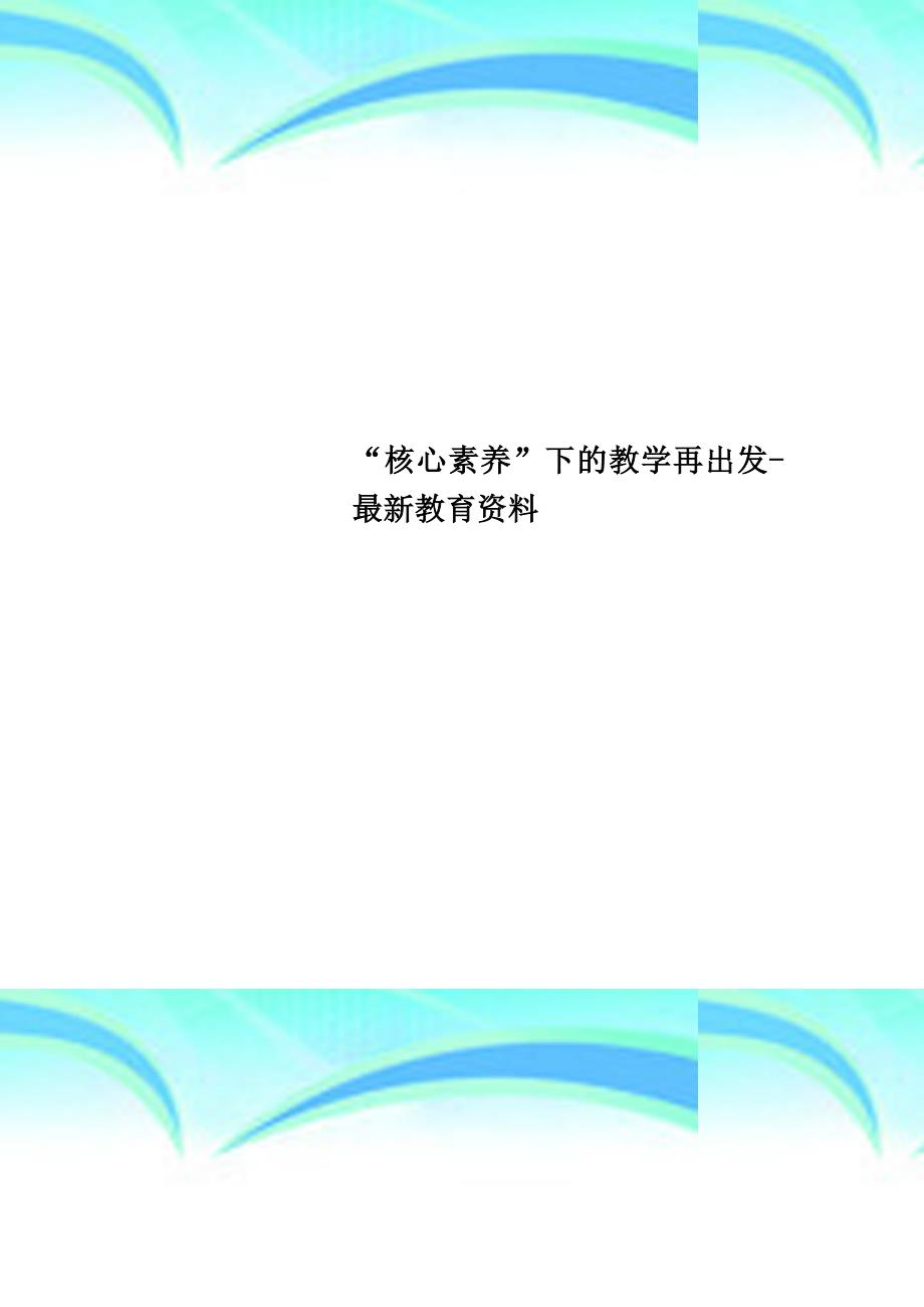 “核心素养”下的教育教学再出发最新教育资料_第1页