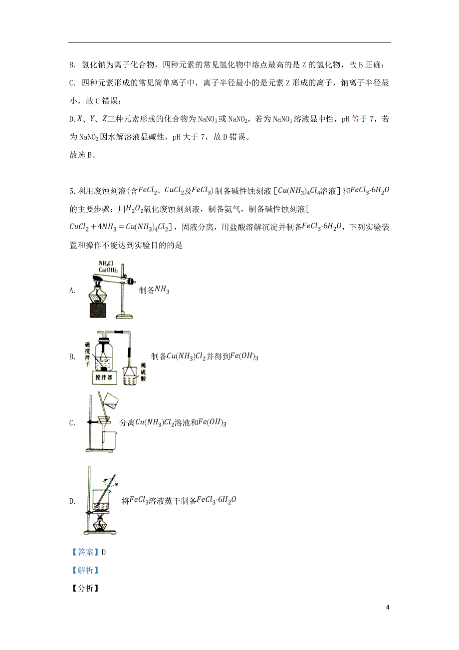 河北省示范性高中2019届高三化学下学期4月联考试题（含解析）_第4页