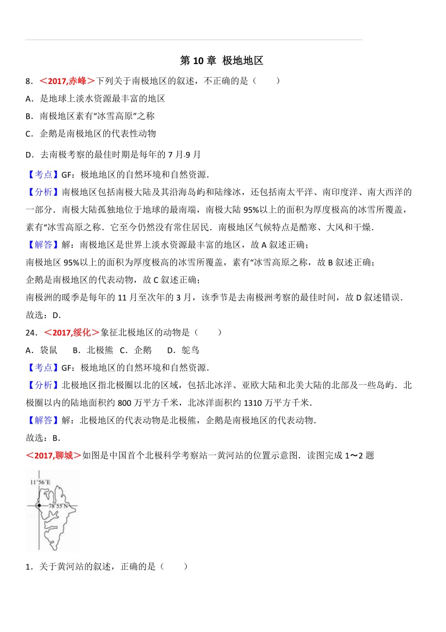 2017年全国各地中考地理试题分类解析：第10章-极地地区（含答案）_第1页