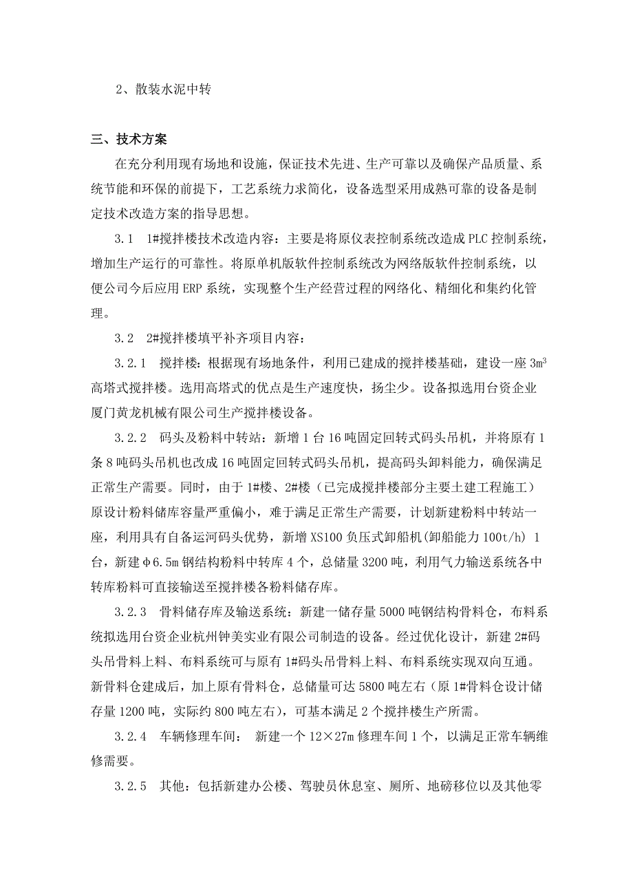 浙江冠宇商品混凝土有限公司填平补齐项目可行性研究报告_第2页