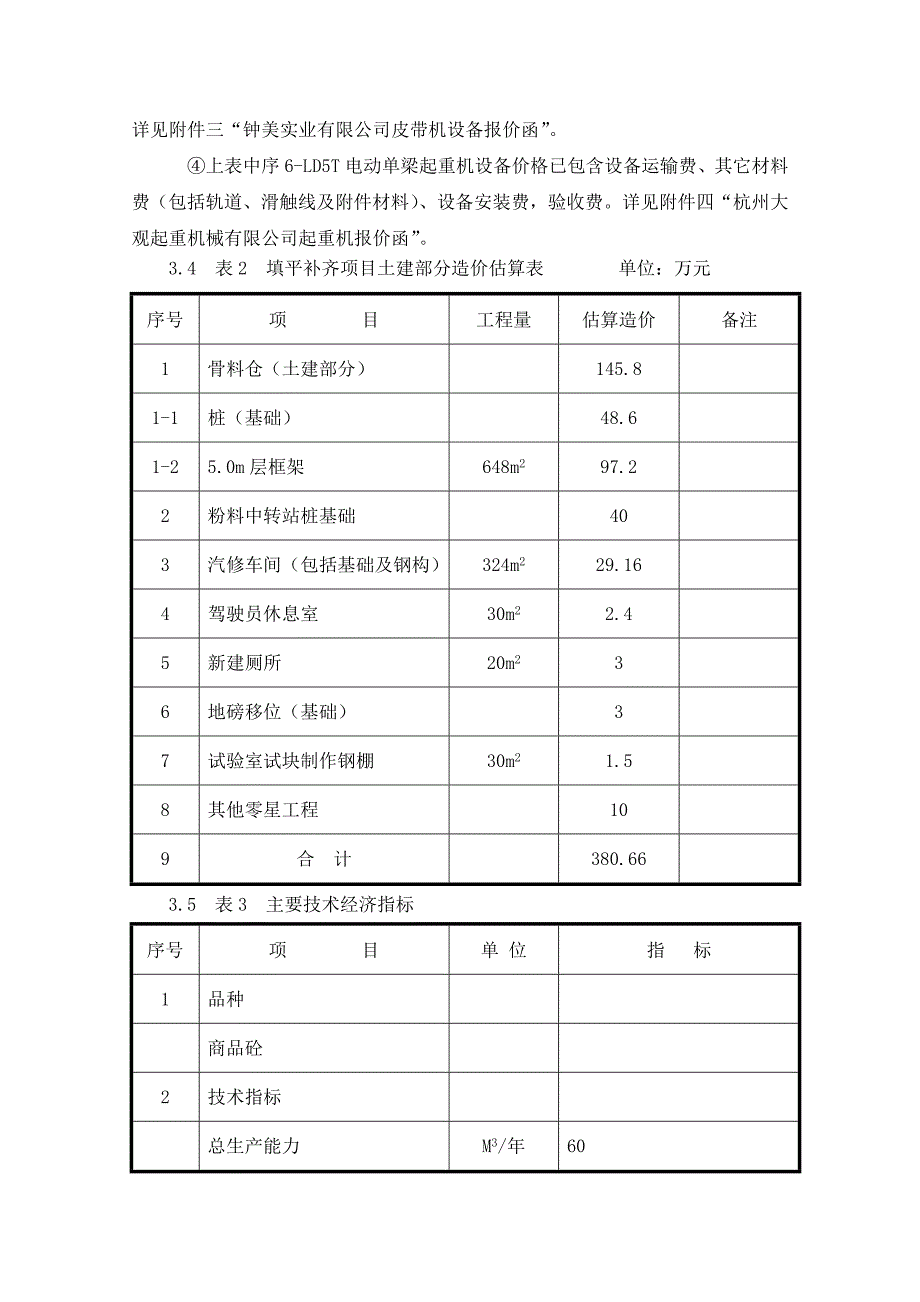 浙江冠宇商品混凝土有限公司填平补齐项目可行性研究报告_第4页