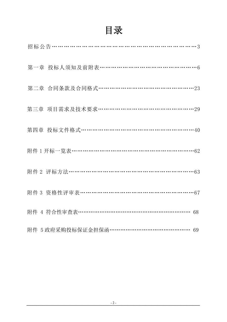 普兰店区南山医院污水处理工程招标文件_第2页