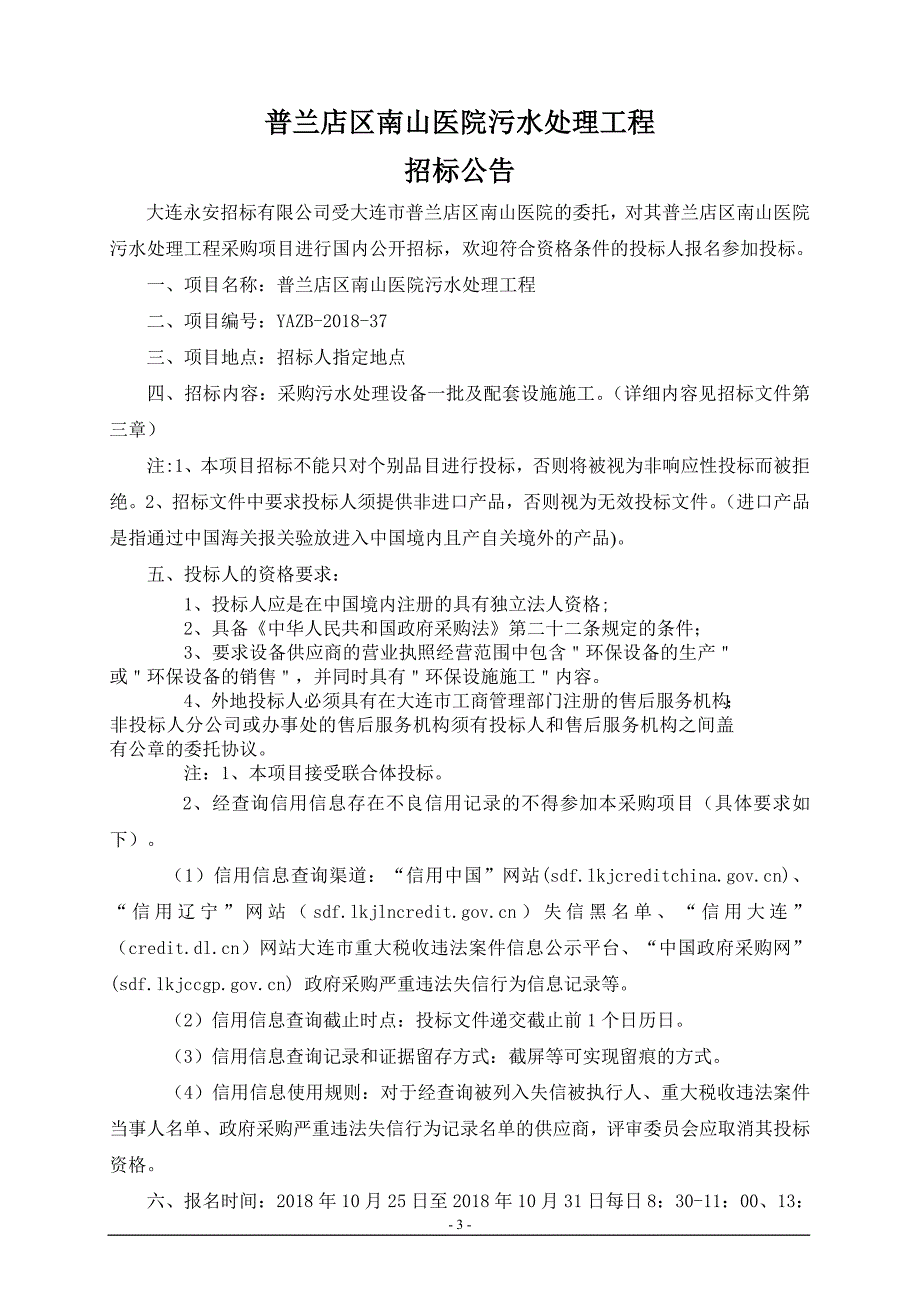 普兰店区南山医院污水处理工程招标文件_第3页