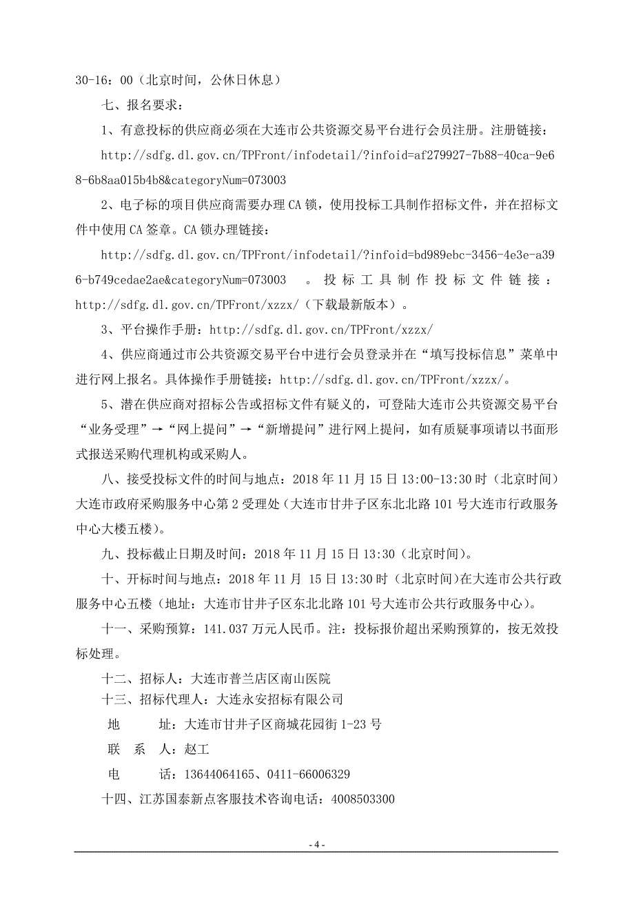 普兰店区南山医院污水处理工程招标文件_第4页