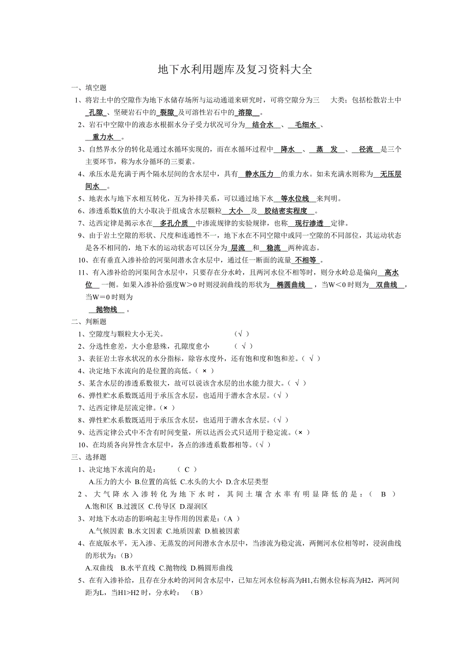 地下水利用题库及复习资料大全_第1页