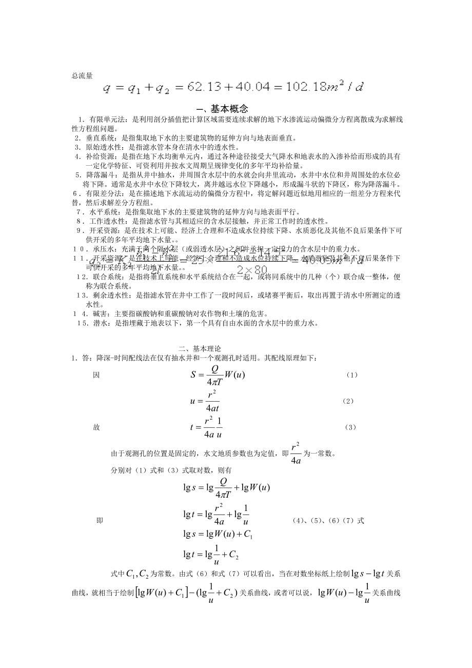 地下水利用题库及复习资料大全_第5页