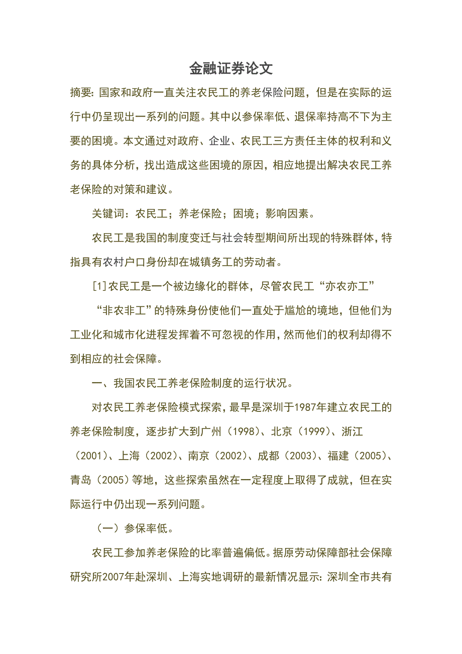 金融证券论文-(适合金融专业即将毕业的毕业生毕业论文_第1页