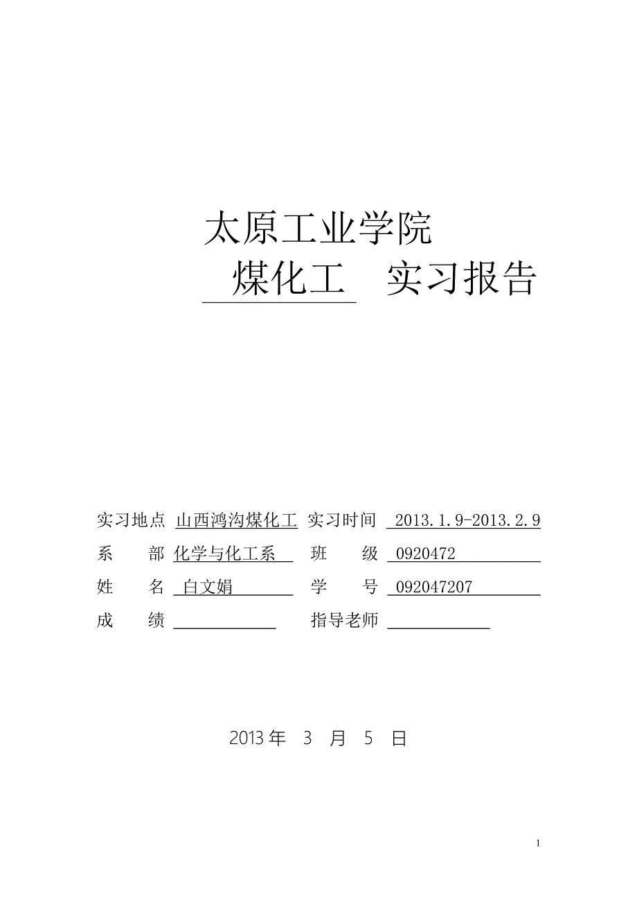 煤化工焦化厂实习报告._第1页