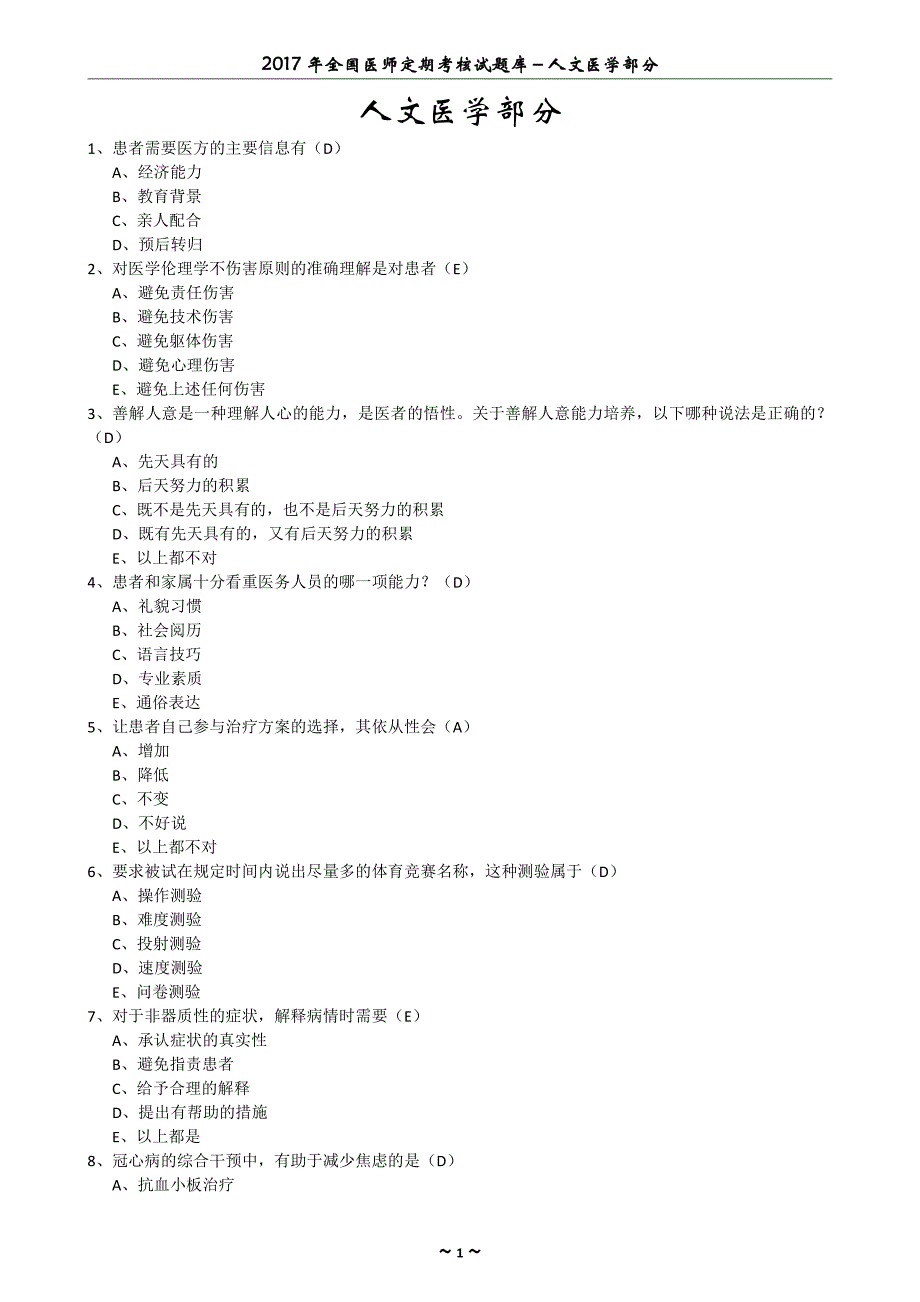 全国医师定期考核试题库-人文医学部分_第2页