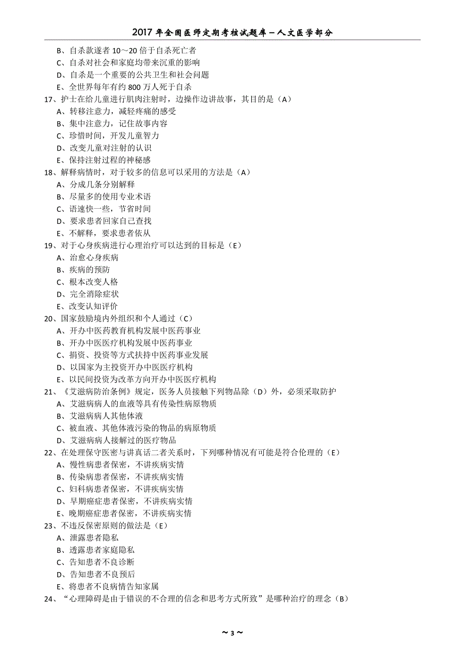 全国医师定期考核试题库-人文医学部分_第4页