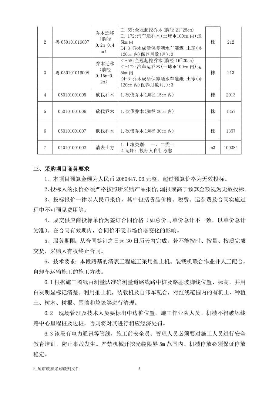 海汕路西闸至埔边段综合改造K4+220～K7+160段清表项目竞争性谈判文件_第5页