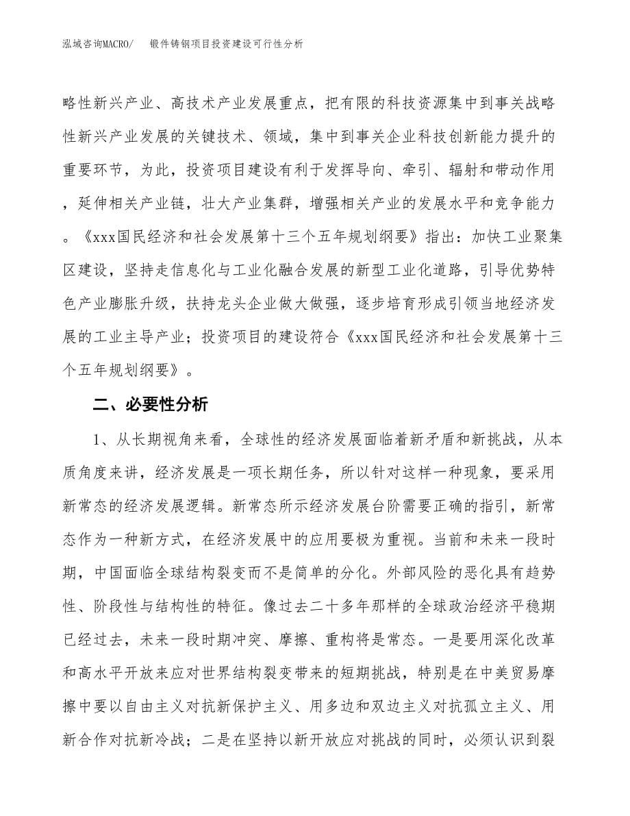 锻件铸钢项目投资建设可行性分析.docx_第5页