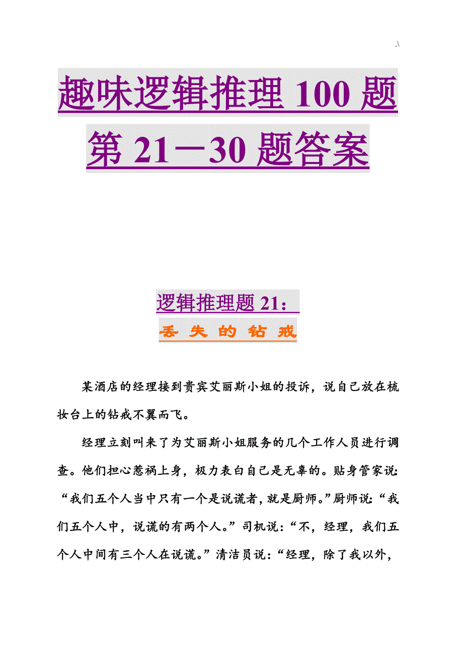 趣味逻辑推理100题第21-30题及其答案解析_第1页