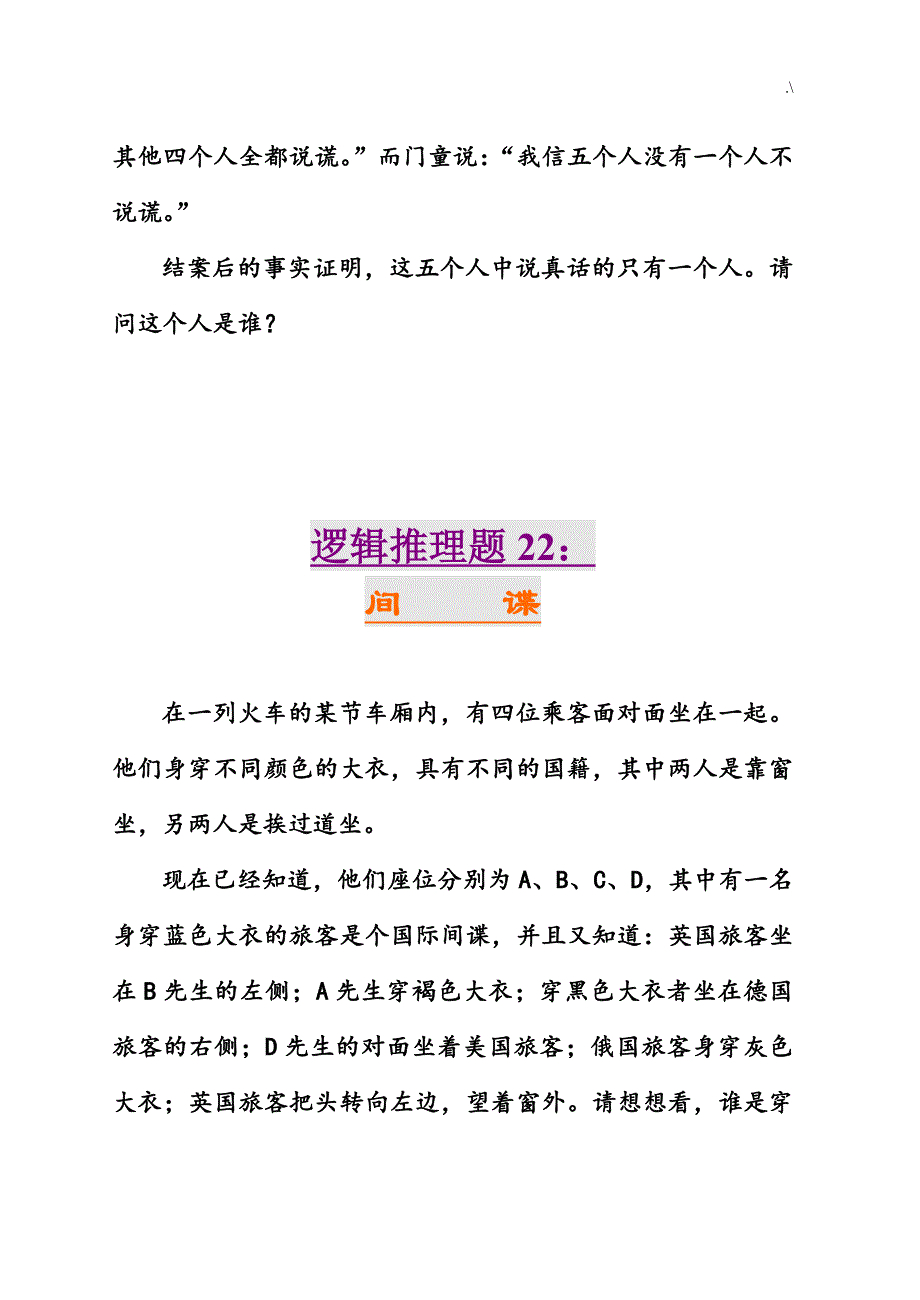 趣味逻辑推理100题第21-30题及其答案解析_第2页