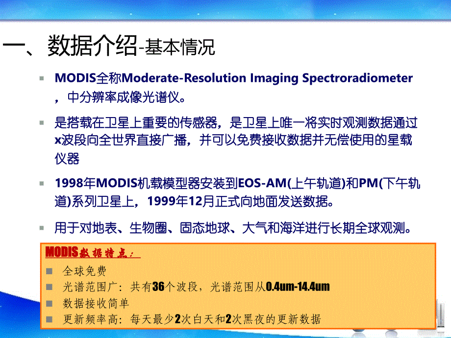 生态环境遥感_05_MODIS介绍评价与应用汇编_第3页