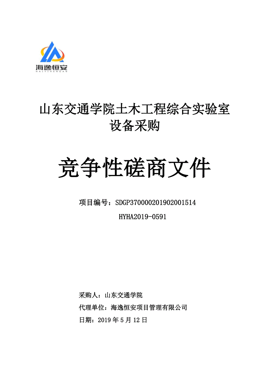 山东交通学院土木工程综合实验室设备采购竞争性磋商文件_第1页