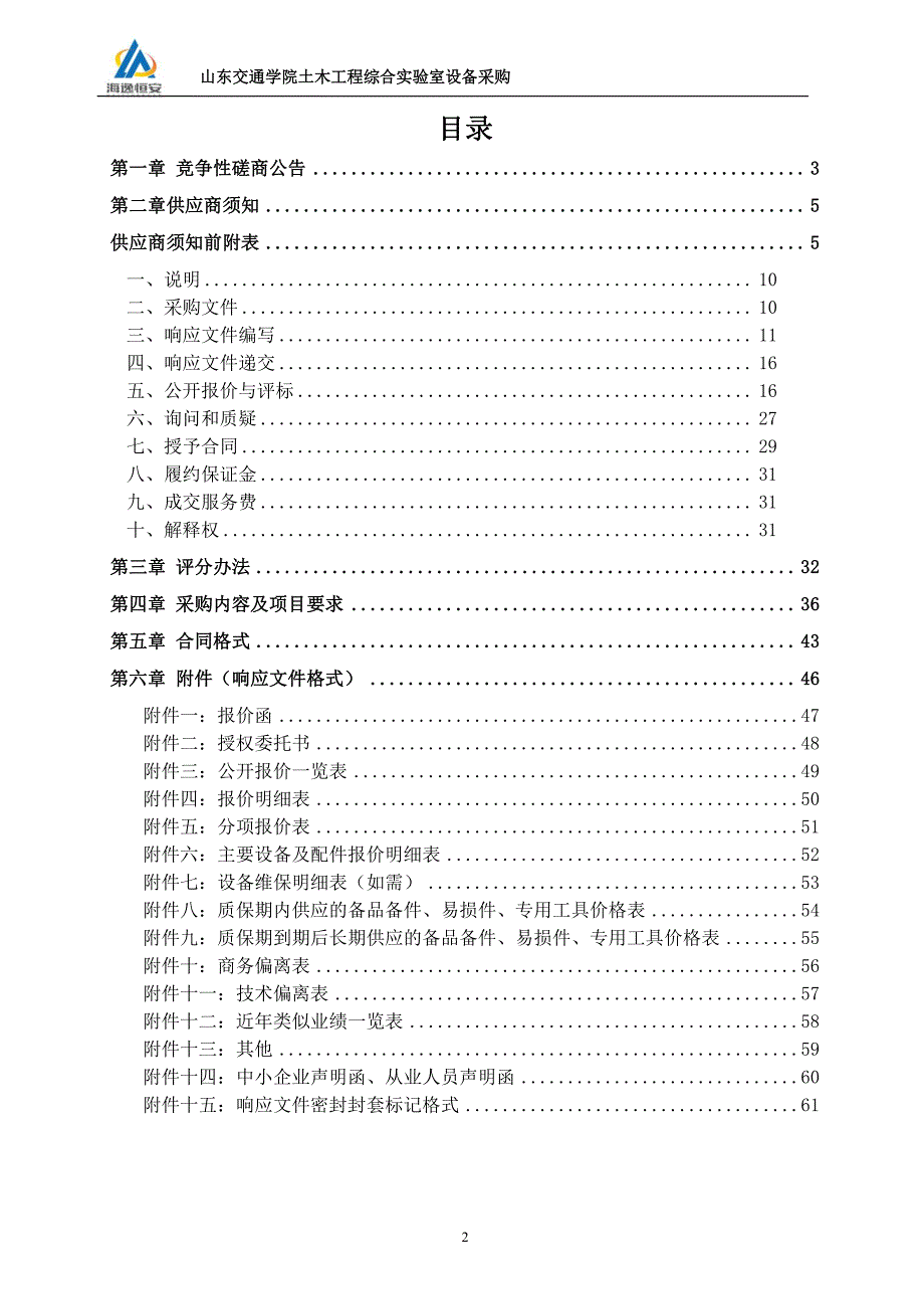 山东交通学院土木工程综合实验室设备采购竞争性磋商文件_第2页
